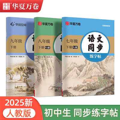 七八九年级字帖初中上册下册语文课本同步2025人教版英语衡水体华夏万卷初中生专用正楷练字每日一练中学生小升初硬笔书法描红练字