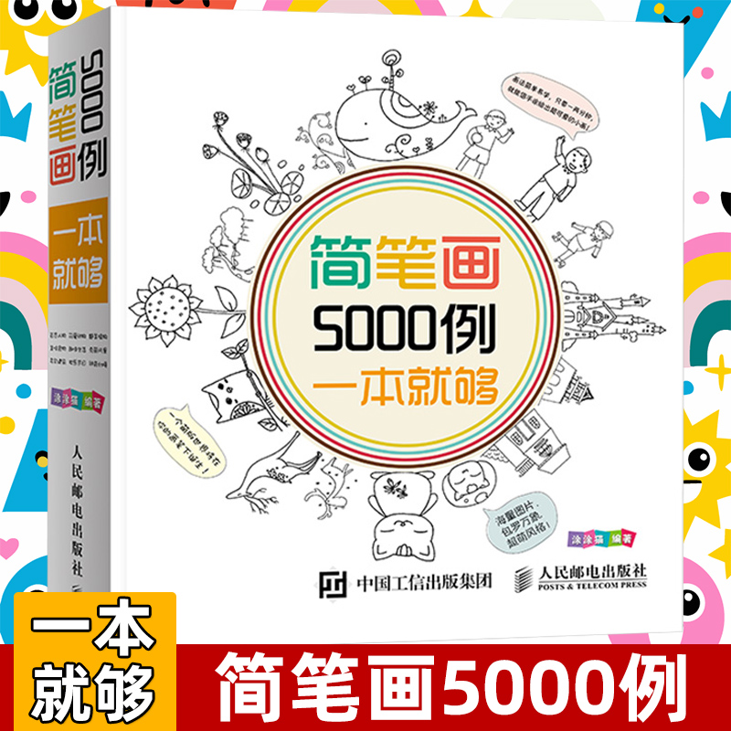 简笔画5000例一本就够3-6-7-10-12岁儿童学画画启蒙入门绘画简笔美术书教材书幼师幼儿园美术培训教程涂涂猫涂色图画