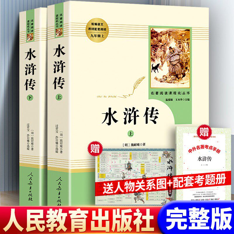 赠考题册 水浒传原著正版完整版100回上下册人民教育出版社九年级必读人教版初中生版小青少年版八年级下册阅读名著文言文版五年级