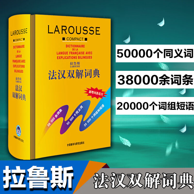 【外研社正版】拉鲁斯法汉双解词典 外语教学与研究出版社 拉鲁斯法语词典 法语字典法汉汉法词典 法语工具书 法语学习参考辅导书图片