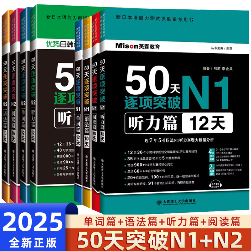 新日本语能力50天逐项突破N1N2听力篇12天 日语N2语法听力单词阅读篇 新日本语能力考试用书 日语模拟题词汇书 大连理工大学出版社