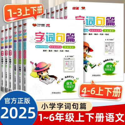 字词句篇一年级二年级三年级四年级五年级六年级上册下册语文人教版小学生句子训练专项练习字词句段篇章同步讲解练习册万向思维