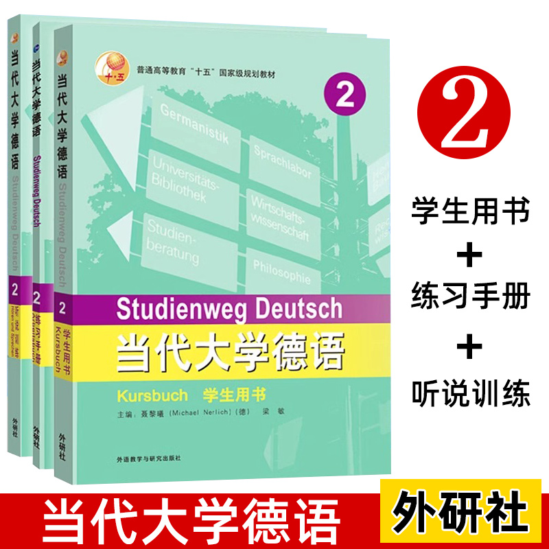 外研社 当代大学德语2第二册 学生用书+练习手册+听说训练 附盘 外语教学与研究出版社 大学德语教程 德语教材 德语专业四级参考书