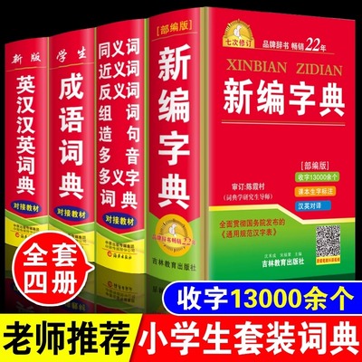 全套4本正版2025年小学生专用新编新华字典同义词近义词反义词组词造句英语英汉汉英词典多功能成语大全人教版儿童四字词语解释书