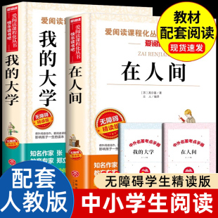 高尔基 全套2册 小学生初中三四五六七年级初一课外阅读名著书籍畅销书排行榜推荐 大学高尔基原著完整版 童年三部曲 在人间和我