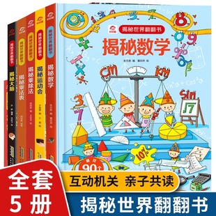 揭秘世界系列儿童翻翻书 九九乘法表练习关于大脑数学启蒙趣味运动会的书籍适合3-6-8岁宝宝的科普读物三四五六岁幼儿认知百科全书