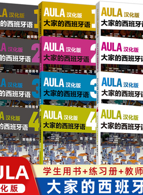 AULA汉化版大家的西班牙语123学生用书+练习册+教师用书全9册西班牙语入门教程零基础学习西班牙语西语学习大家的西语学习教材正版