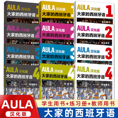 AULA汉化版大家的西班牙语123学生用书+练习册+教师用书全9册西班牙语入门教程零基础学习西班牙语西语学习大家的西语学习教材正版