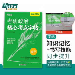 新版【新东方】考研政治核心考点字帖 政治楷体字帖 王江涛王文峰编著 中文临摹字体 可搭手写印刷体衡水体政治练字书籍