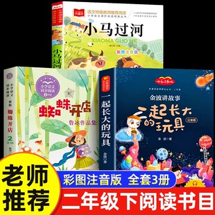 蜘蛛开店鲁冰二年级必读课外书下册小马过河故事书一起长大的玩具金波注音版小学生阅读书籍老师推荐寒假儿童读物书目2年级下学期