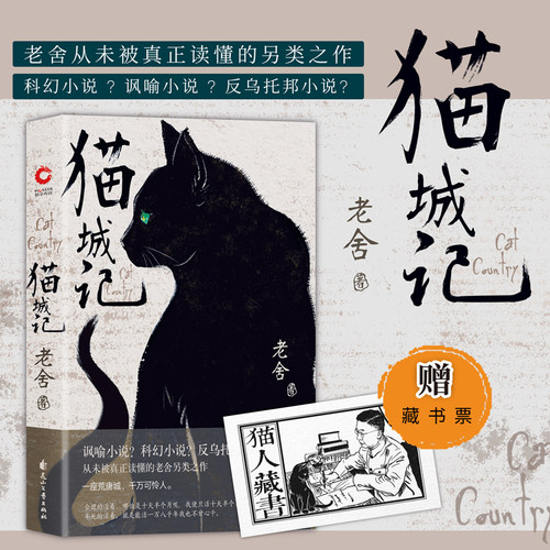 正版 猫城记老舍著 科幻 讽喻 反乌托邦小说 讽喻及科幻色彩的长篇小说 中国现代文学小说书 新华先锋出品