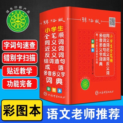 彩图正版2025年小学生专用全笔顺笔画同义近义词反义词组词造句多音多义字词典人教版语文多功能新华字典四字词语成语大全带解释书