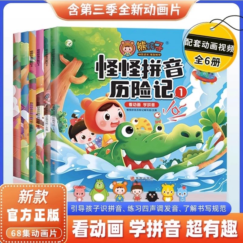 熊孩子怪怪拼音历险记全6册3-6岁儿童绘本阅读拼音学习孩子一年级拼音拼读训练幼儿园初学者趣味学习认知幼儿早教启蒙中大班故事书