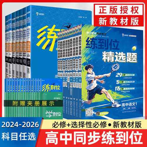 2026练到位高一必修册数学物理化学生物语文英语政治历史地理高二选择性必修一二12人教版上下册王后雄教材同步练习题册高中