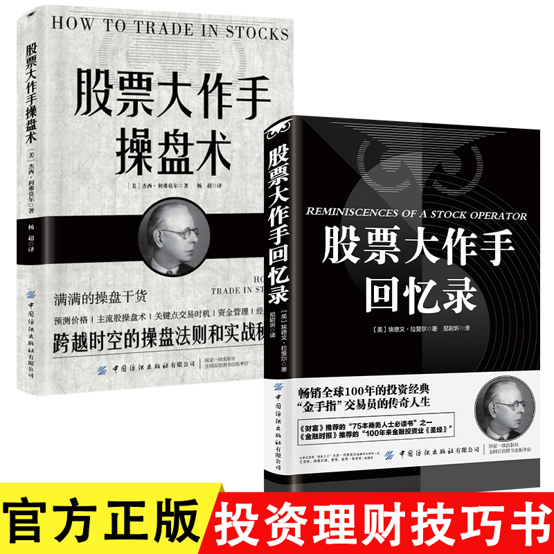 股票大作手回忆录+股票大作手操盘术 全2册 财富自由用钱赚钱投资理财炒股成功投资技巧入门投资 股市 炒股 美联储 降息 投资理财