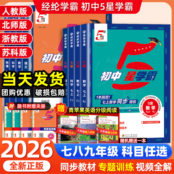 2026春经纶初中5星学霸五星学霸七八九年级上下册语文数学英语科学物理题中题人教北师浙教版江苏版初一二三知识点同步训练练习题
