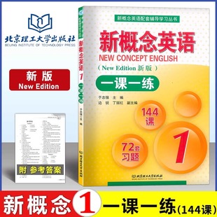 新概念英语1新概念英语一课一练1 新版 第一册一课一练北京理工大学出版社 一课一练第一册 新概念1一课一练与新概念1教材配套辅导