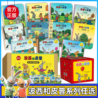 波西和皮普绘本系列全套11册小小聪明豆生日快乐益智游戏书5册0-1-3-6岁宝宝早教启蒙幼儿园阅读儿童睡前情商养成故事图画书