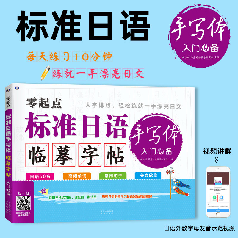 标准日语临摹字帖标准日语手写体字帖 字母书写+常用词汇+实用单句+美文名篇，由浅入深、易学好用一本实用的日语手写体临摹字帖