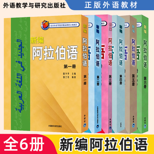 正版 新编阿拉伯语1-6 全套6本 附3张光盘 自学阿拉伯语教材 大学第二外语教材 阿拉伯语听说读写译教程 阿拉伯语词汇学入门教程