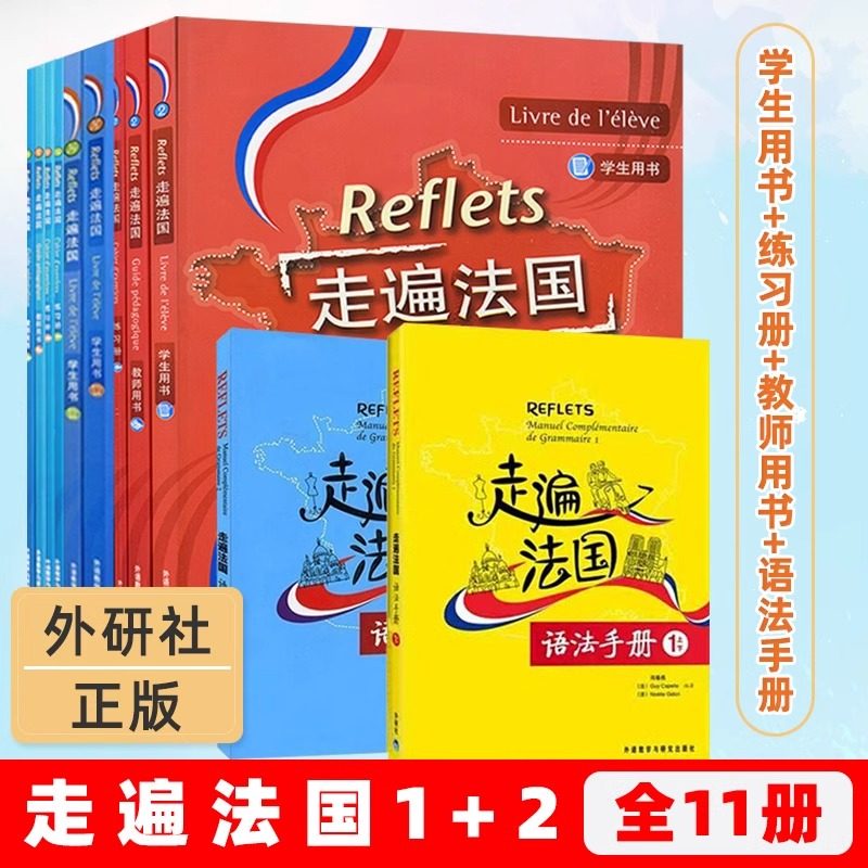 【任选】Reflets走遍法国全套 走遍法国1上下+2(学生用书+练习册+语法手册) 大学法语自学入门培训教材教程听说书籍 零基础用书,书籍/杂志/报纸,法语,淘宝优惠券,粉丝福利购,淘宝优惠卷