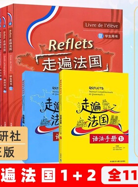 【任选】Reflets走遍法国全套 走遍法国1上下+2(学生用书+练习册+语法手册) 大学法语自学入门培训教材教程听说书籍 零基础用书
