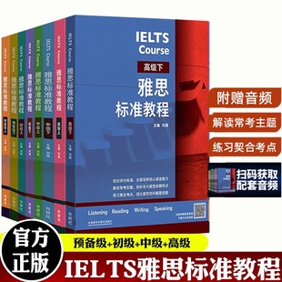 IELTS雅思标准教程 预备级初级中级高级上下 刘薇 雅思IELTS外语英语考试教材用书听说读写备考教程 雅思考试外语教学与研究出版社