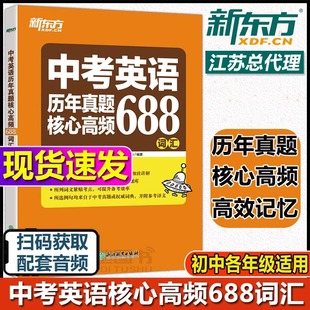 新东方初中英语中考英语历年真题核心高频688词汇 核心词词根词源近反义词常考词 21天单词记忆学习计划专项练习初中必背英语单词