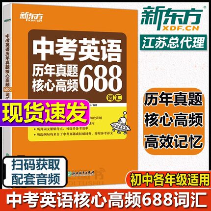 新东方初中英语中考英语历年真题核心高频688词汇 核心词词根词源近反义词常考词 21天单词记忆学习计划专项练习初中必背英语单词