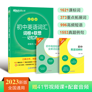 新东方 初中英语词汇词根+联想记忆法:乱序版 同步学练测 俞敏洪 初中词汇 中考英语 新东方宝书绿书籍 网课官网