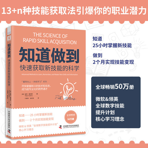 知道做到快速获取新技能的科学 彼得·霍林斯著 微软&领英核心学习理念 专业化技能学习秘诀 定位短中长期职业规划  中资海派生涯