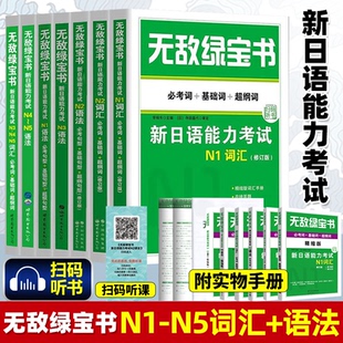 无敌绿宝书 n1 n2 n3 n4 n5 词汇 语法 新日语能力考试 李晓东 全套7册 绿宝书n2日语 JLPT日语语法书练习册 新日语能力测试日语