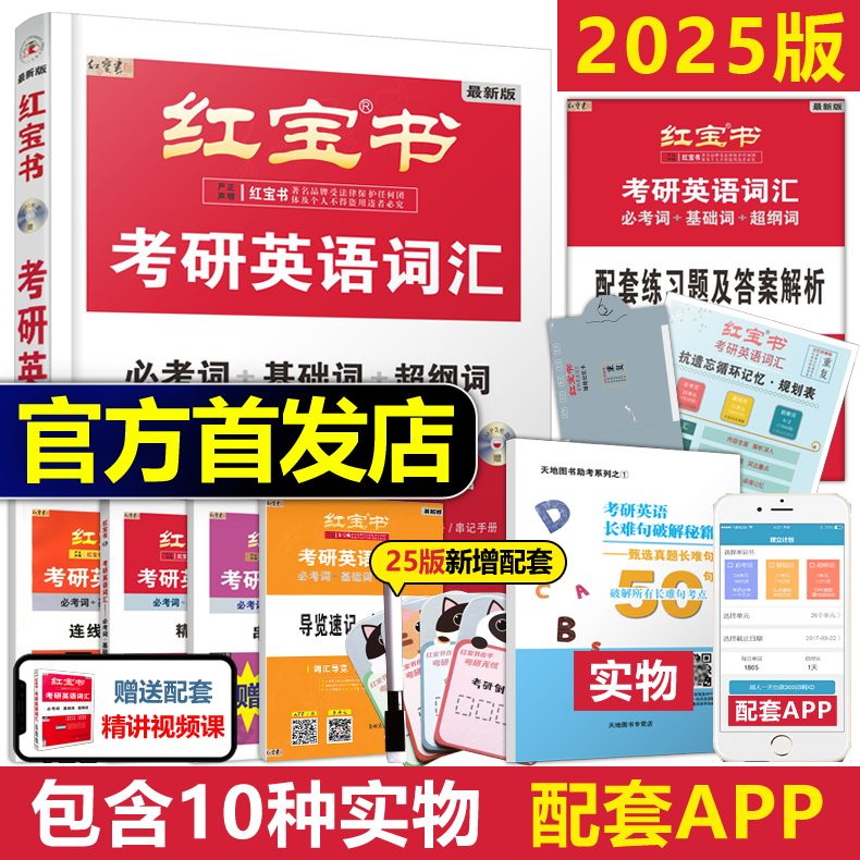 【官方直营】红宝书2026版考研英语词汇线装珍藏版考研英语一英语二适用25考研词汇26正版红宝石单词书红皮书田静句句真研语法2025