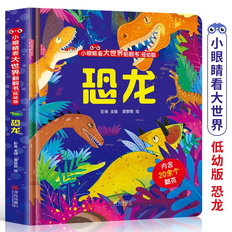 恐龙翻翻书 小眼睛看大世界翻翻书 低幼版 恐龙 儿童1-3-4岁绘本翻翻书 宝宝启蒙早教恐龙立体书 揭秘恐龙世界翻翻书幼儿科普绘本