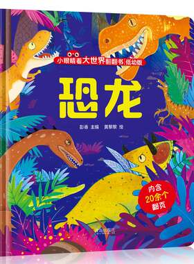 恐龙翻翻书 小眼睛看大世界翻翻书 低幼版 恐龙 儿童1-3-4岁绘本翻翻书 宝宝启蒙早教恐龙立体书 揭秘恐龙世界翻翻书幼儿科普绘本