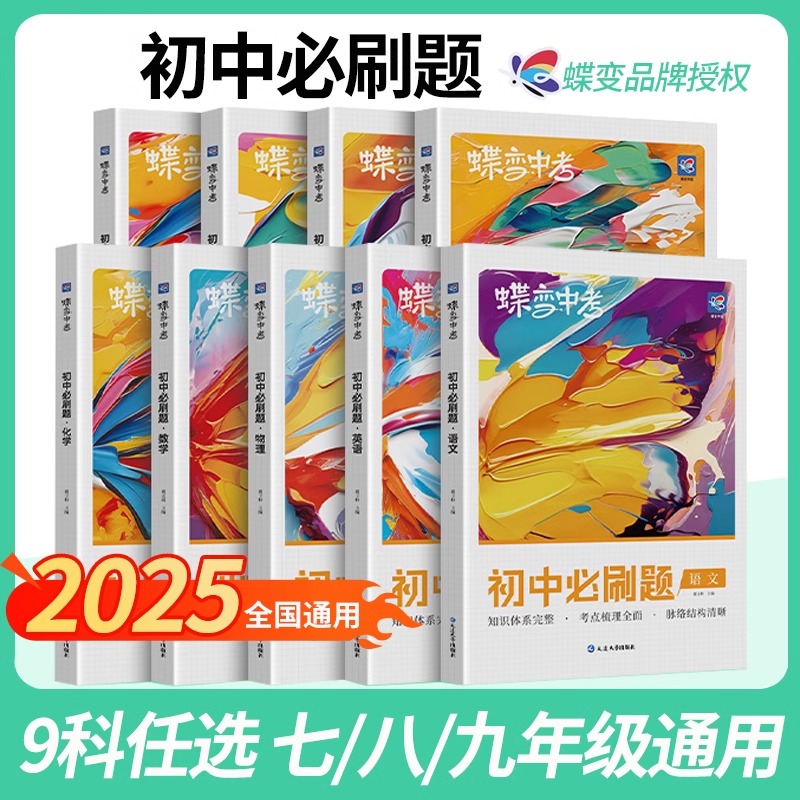 蝶变初中必刷题2024新版语文数学英语物理生物化学地理政治历史中考七八九年级会考教辅真题中学复习资料逆袭必刷题考试卷9科可选