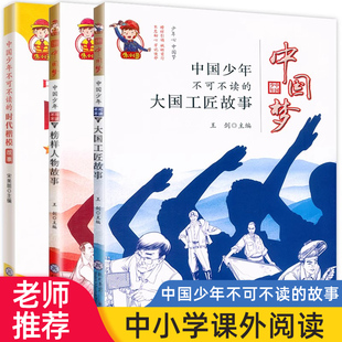 中国梦中国少年不可不读的大国工匠故事+时代楷模+榜样人物 小学生三四五六年级儿童启蒙国学经典书籍 青少年课外读物儿童励志读物