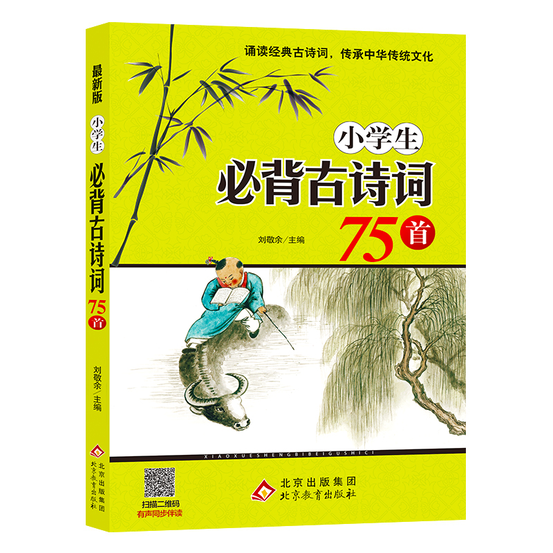 小学生必背古诗词75首 全国通用配套新语文课本编写 注音版儿童经典国学唐诗宋词一二三四五六年级文言文启蒙阅读与训练