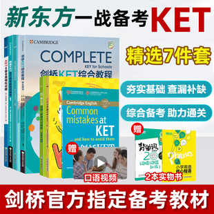 新东方剑桥KET综合教程学生用书青少版2024KET考试Complete教材官方模考题精讲精练KET核心词汇单词14天攻克A2 备考新版