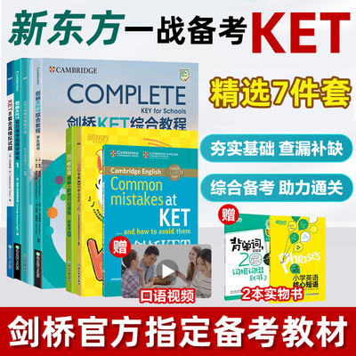 新东方剑桥KET综合教程学生用书青少版2024KET考试Complete教材官方模考题精讲精练KET核心词汇单词14天攻克A2 备考新版