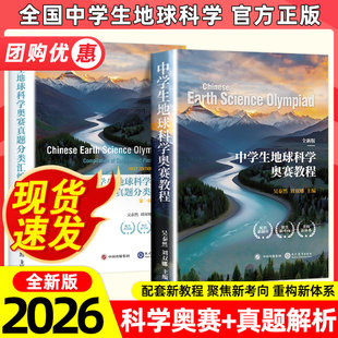 2026全国中学生地球科学竞赛教程地球科学奥赛真题解析吴泰然刘双娜中学生地球科学奥赛教程地球科学奥林匹克竞赛教程真题分类汇编