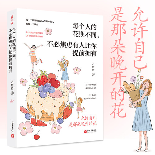 每个人的花期不同不必焦虑有人比你提前拥有 允许自己是那朵晚开的花万特特治愈新作写给不满意自己人生剧本的人