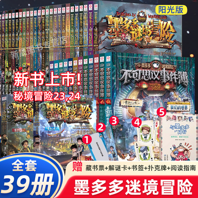 正版墨多多谜境冒险系列全套39册查理原版阳光版29第二季小说全集漫画探险书籍新文字版雷欧幻像著儿童探险墨多多的不可思议事件薄