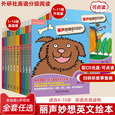 【套装、单本任选】外研社丽声妙想英文绘本第1级235678910分级阅读可点读配光盘少儿英语双语读物适合4-10岁幼儿童亲子阅读故事书