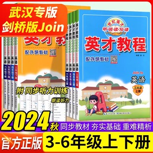 社小学生3456年级英语阅读听力课堂笔记同步解读练习册 in英才教程同步教材解读三四五六年级上下册配套外研出版 2024秋剑桥版 join