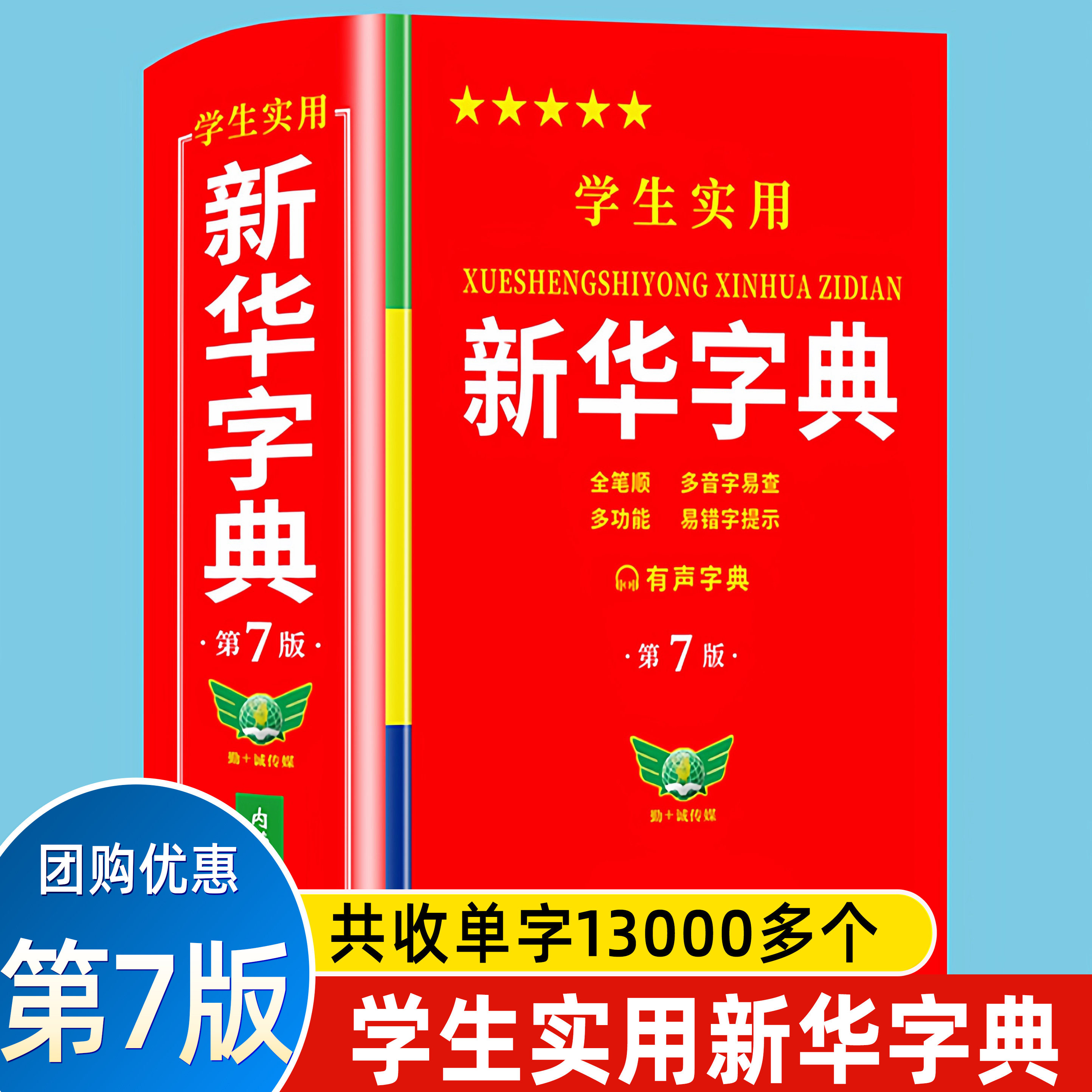 正版学生实用新华字典第7版 小学生双色印刷工具书古汉语常用字字典第7版实用英汉大词典第8版缩印本英汉小词典 新华书店正版