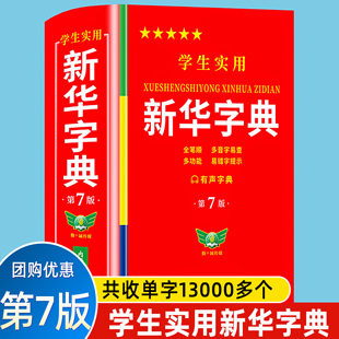 正版学生实用新华字典第7版 小学生双色印刷工具书古汉语常用字字典第7版实用英汉大词典第8版缩印本英汉小词典 新华书店正版