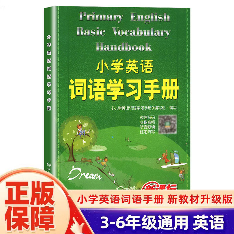 小学英语词习手册新教材