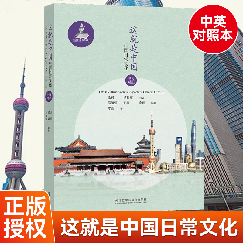 【正版现货】这就是中国：中国日常文化（中英对照版本）精选24个日常主题全面介绍中国概况生动展示当代中国！国家出版基金项目