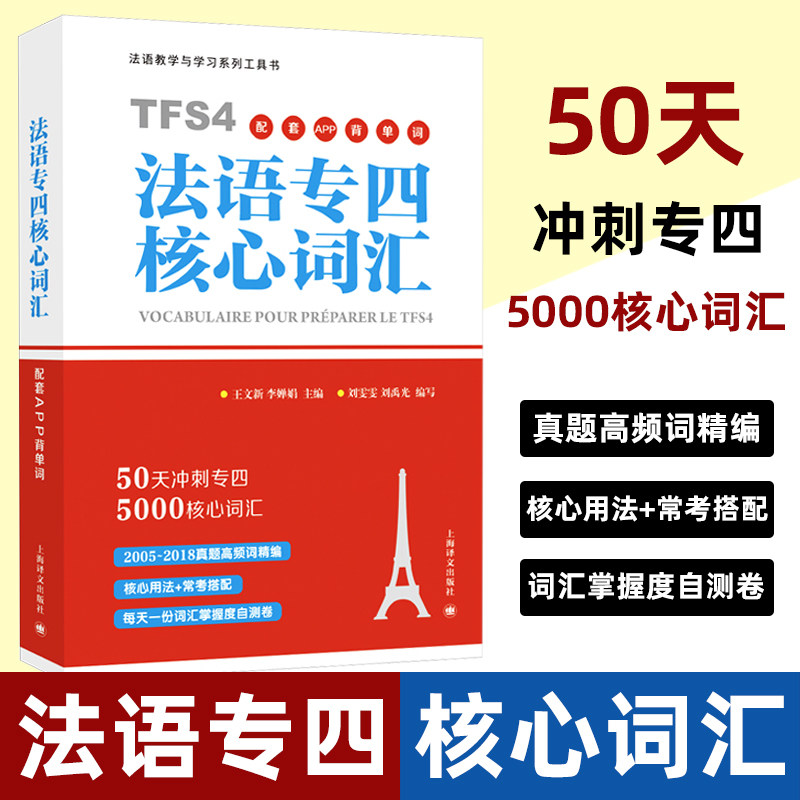 【赠配套APP学习】法语专四核心词汇 刘雯雯 刘禹光 上海译文出版社 法语专业4级TFS4备考用书 法语词汇5000词 法语专四专4词汇书,书籍/杂志/报纸,法语,淘宝优惠券,粉丝福利购,淘宝优惠卷
